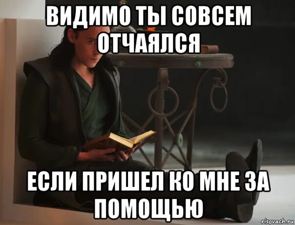 Ты совсем в отчаянии раз обратился ко мне. Совсем отчаялся. Совсем отчаялся если пришел ко мне. Ты в отчаянии если обратился ко мне. Совсем обязанный