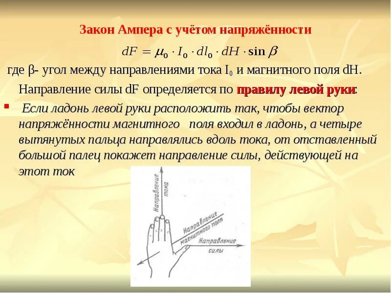 Свойства ампера. Сформулируйте закон Ампера. Закон Ампера для магнитного поля формулировка. Закон Ампера формула. Закон силы Ампера.