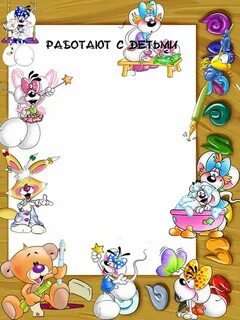 Детский сад с вашими детьми работают