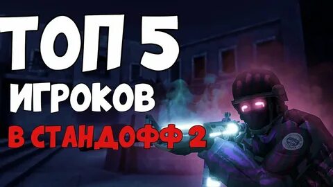 Топ 5 игроков