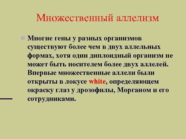 Множественные аллели. Множественный аллелизм взаимодействие генов. Множественный аллелизм Гена. Множественные аллели примеры. Множественный организм