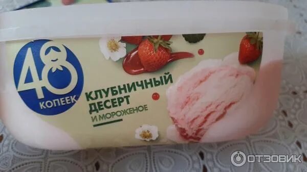 Мороженое 48 копеек клубничный десерт. Мороженое 48 копеек клубничный десерт