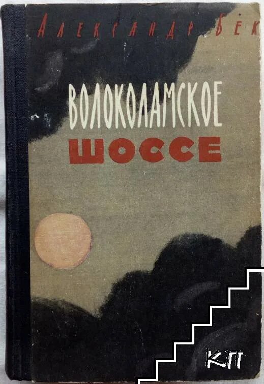 Бек а а Волоколамское шоссе повесть. Бек Волоколамское шоссе 1982.