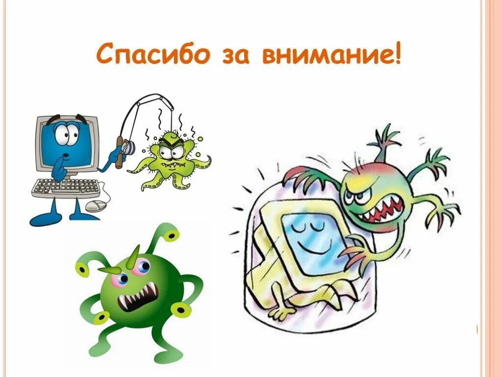 Вирусы и антивирусные. Компьютерные вирусы. спасибо за внимание вирусы компьютерные. вирусы и антивирусные программы информатика. вирусы на компьютере презентация.