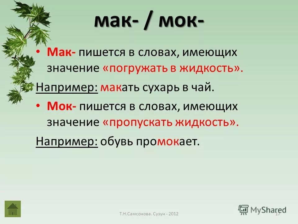 Корни Мак моч равн ровн. Мак МОК равн ровн правило. Что значит слово пропущенный