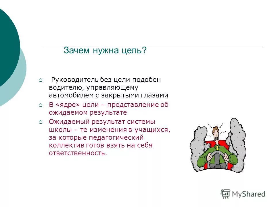 зачем человеку нужна цель. зачем человеку нужна цель. почему нужна цель. зачем человеку нужна цель в жизни. нужна ли в жизни цель.