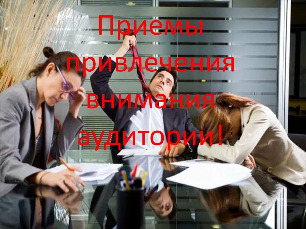 Привлечь внимание ошибка. Изображение привлекающее внимание. привлечение внимания аудитории. привлечение внимания аудитории картинки. картинка для привлечения внимания.