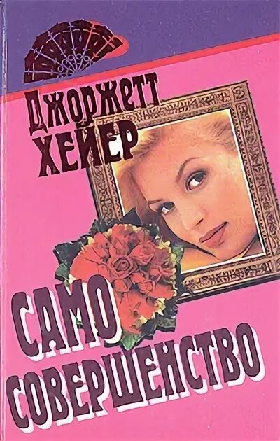 Само совершенство 1. Само совершенство. Хейер верх совершенства.