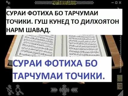 Сураи атаҳиет точики