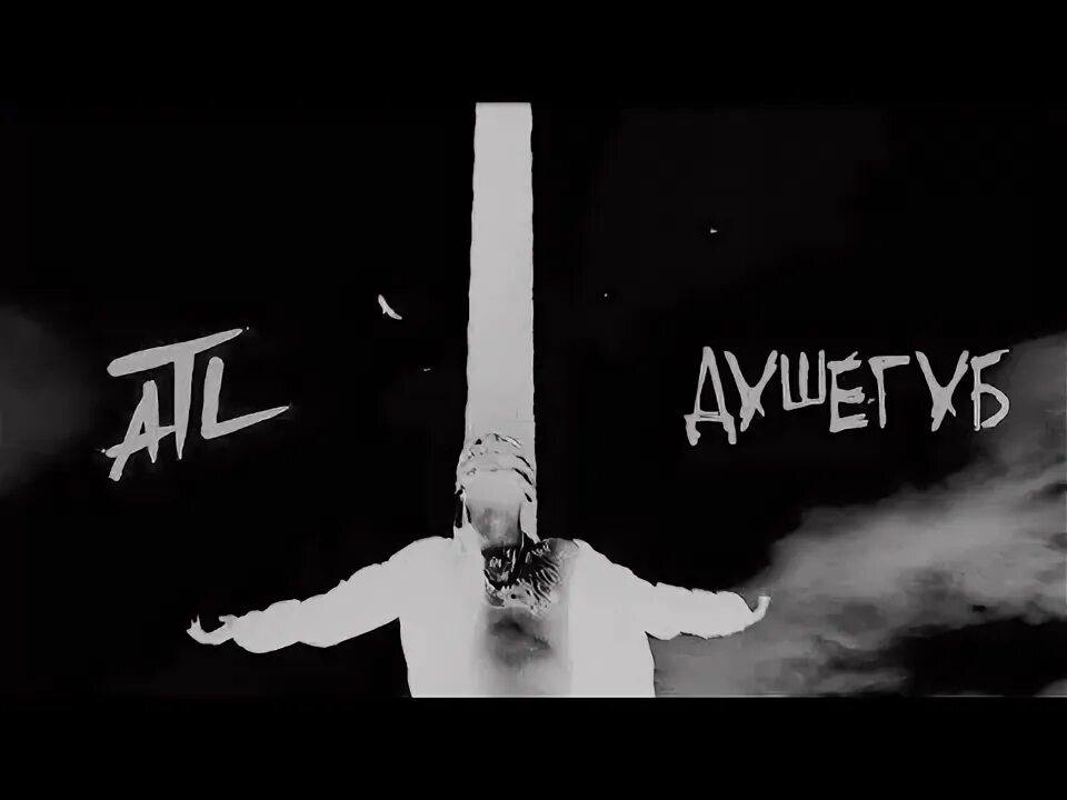 Серпантин atl. Atl. atl душегуб. atl фото. atl обложка.