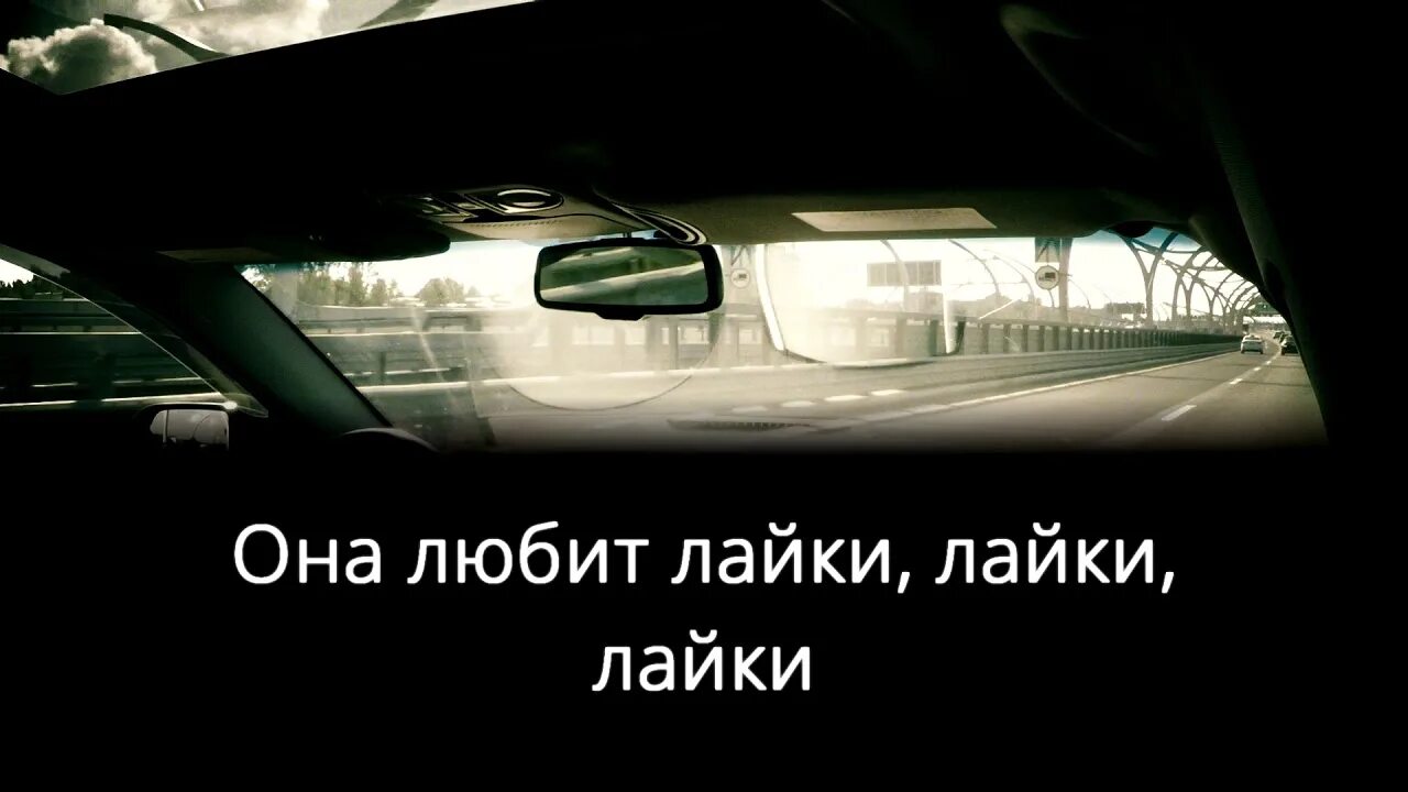 Караоке девочка в тренде. Она любит лайки лайки. Песня девочка любит лайки. Песня она любит лайки лайки лайки.