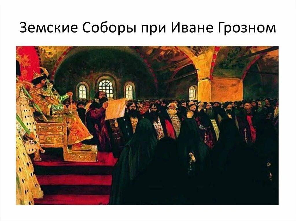 земский собор иван 4. земский собор ивана грозного. земский собор ивана грозного. созыв первого земского собора ивана 4. иван 4 грозный земский собор.