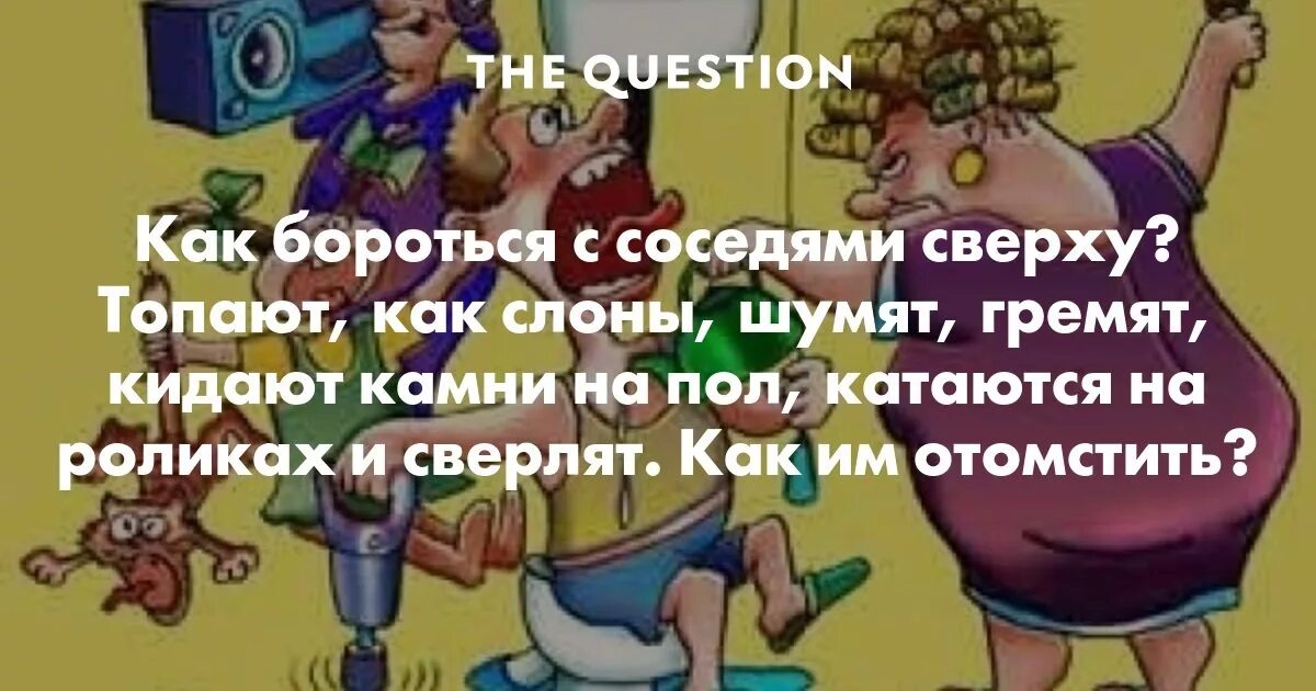 Соседи сверху сильно топают что делать. Шумные соседи. Картинки про соседей сверху. Шумные дети соседей сверху. Топот соседей сверху.