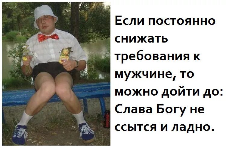 Том что его можно постоянно. Если снизить требования к мужчине. Если снижать требования к мужикам то может дойти. Если снижать требования к мужикам. Если постоянно снижать требования.