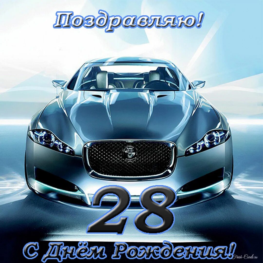 С днём рождения 28 лет девушке. Открытка с 26 летием девушке. Сыну 28. С днём рождения доченька 28 лет. Поздравления с днём рождения сына.