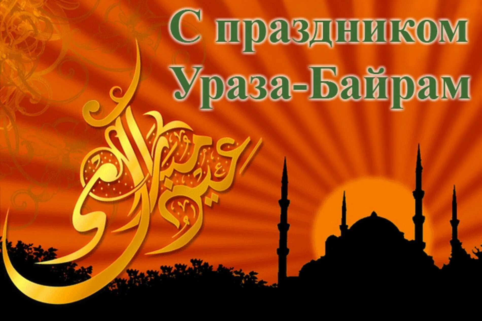С наступающим праздником рамадан поздравления. С наступающим праздником рамадан поздравления. С праздником ураза байрам. С празникам ураза. С наступающим праздником рамадан поздравления.