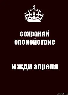 Жду апрель