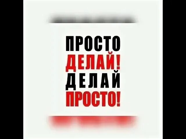 Просто делай делай просто слушать. Просто делай! Делай просто!. Просто делай делай просто Оскар Хартманн. Просто делай делай просто картинка. Просто делай делай просто обложка.