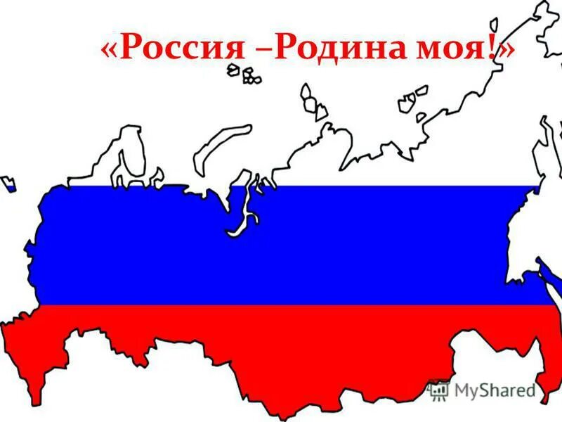 Слово родина картинки. Надпись моя Родина Россия. Наша Родина Россия надпись. Моя Россия. Красиво написать Россия Родина моя.