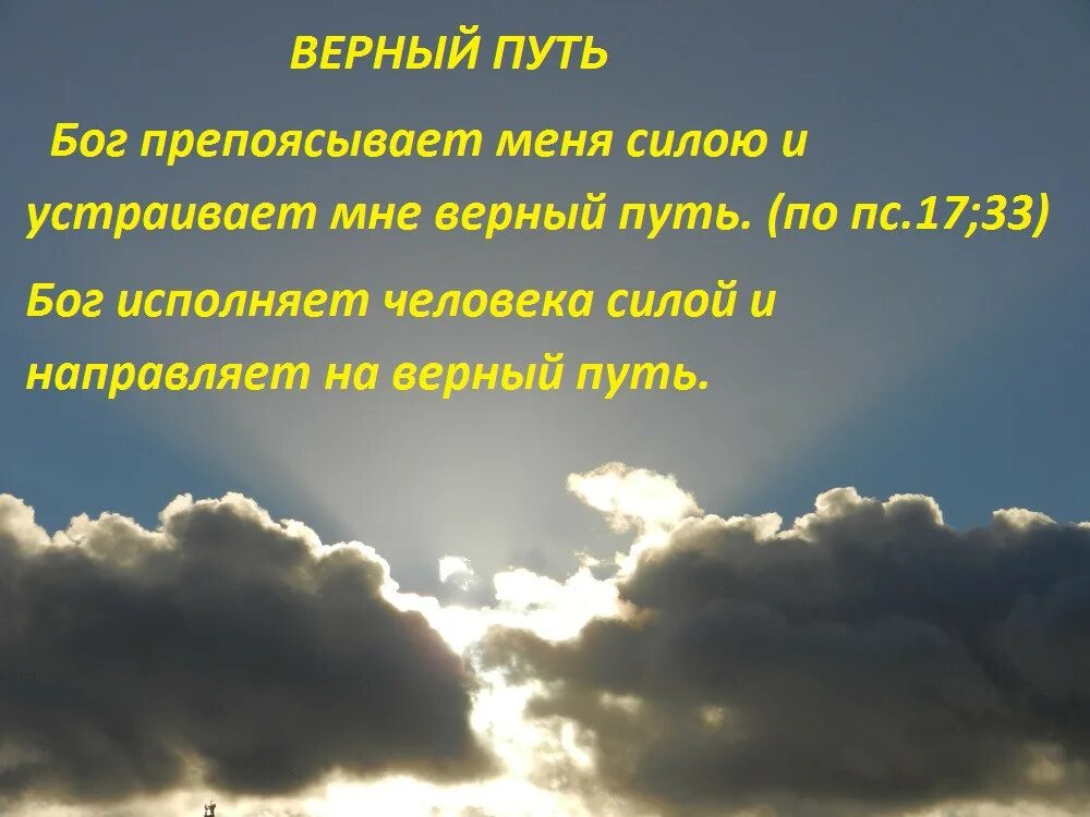 Путь богов. Путь Божий. Бог препоясывает меня силою. Верный путь к Богу. Читать про бога