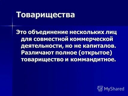 Объединение нескольких лиц для совместной деятельности