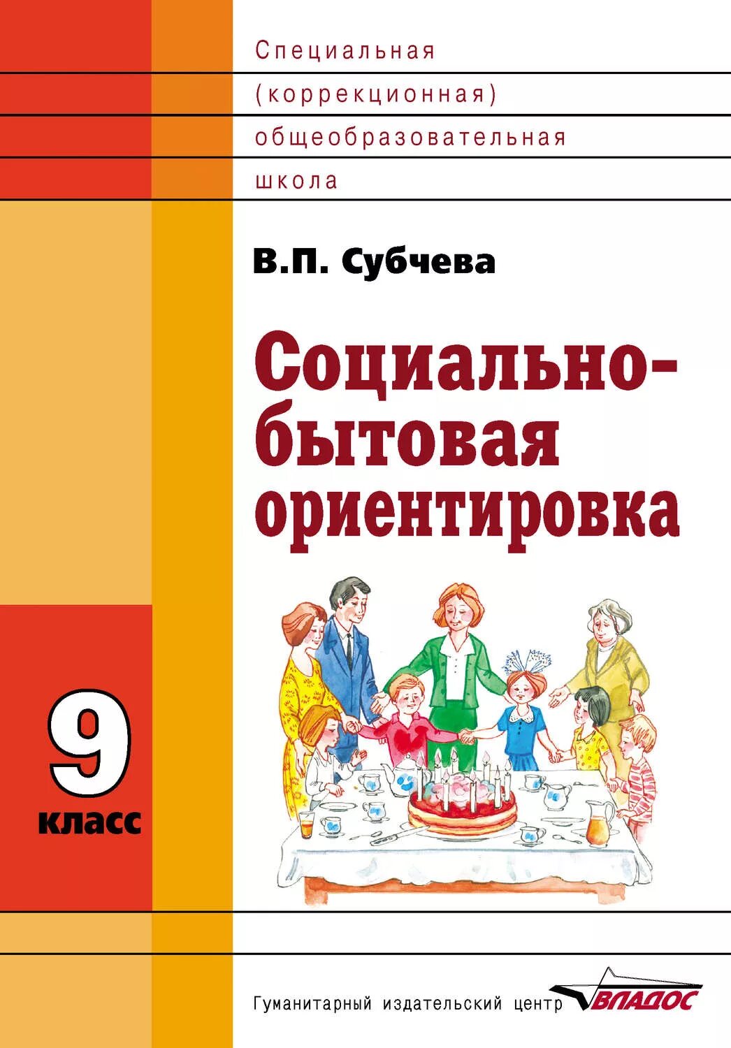 Уроки сбо 8 класс. В.П Субчева социально-бытовая ориентировка. Социально бытовая ориентировка учебник 9 класс Субчева. Субчева социально-бытовая ориентировка 5 класс. Социально-бытовая ориентировка 8 класс.