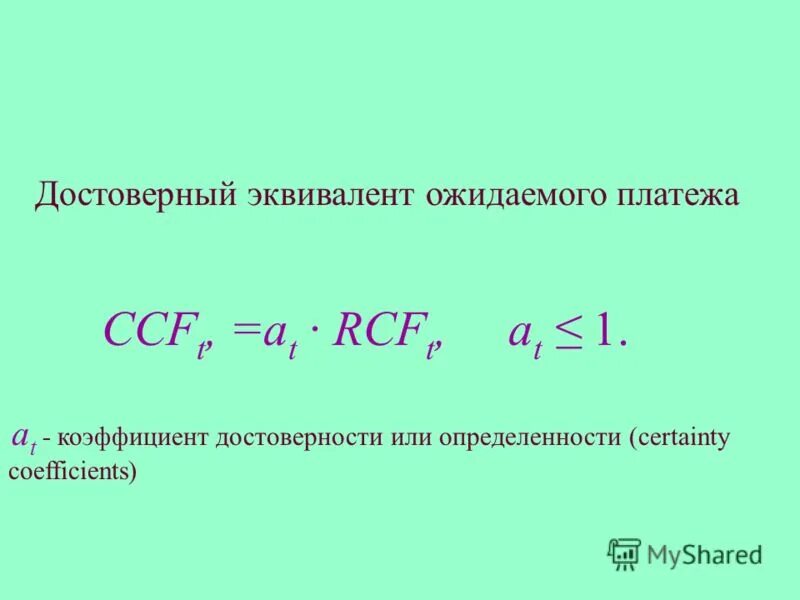 Метод достоверных эквивалентов (коэффициентов достоверности). Метод достоверных эквивалентов при оценке риска. Метод корректировки нормы дисконта с учетом риска. Коэффициент определенности. Эквивалент достоверности.