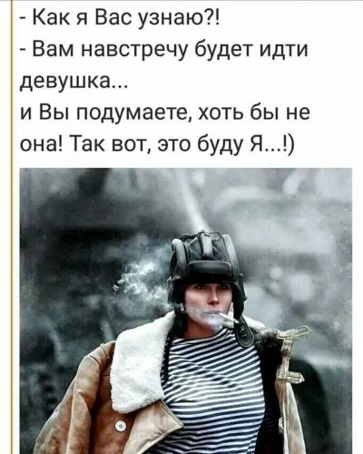 Идти на буд. Картинка как я вас узнаю. как я вас узнаю я буду. картинка как я тебя узнаю. а как я вас узнаю вам навстречу будет идти.