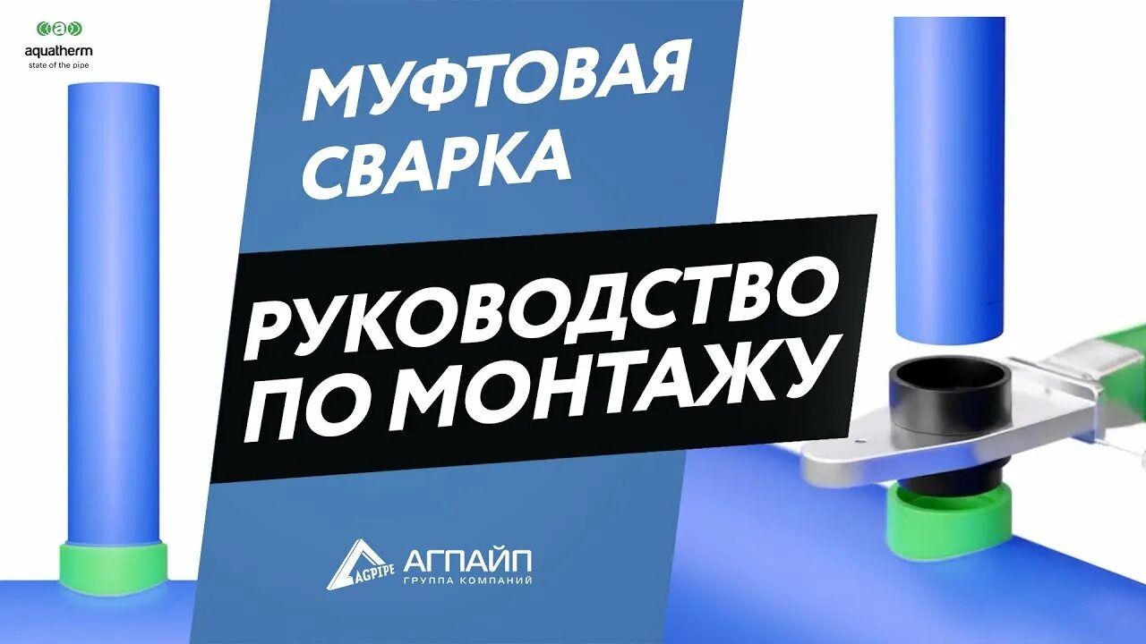 Группа компаний агпайп. Агпайп. труба агпайп. aquatherm blue pipe. комбинированная труба армированная aquatherm blue pipe.