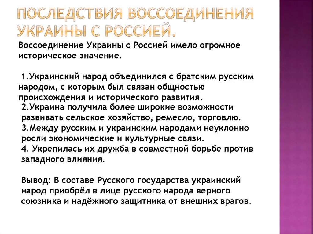 Презентация присоединение украины к россии 7 класс. Воссоединение Украины с Россией последствия. Воссоединение Украины с Россией причины. Итоги присоединения Украины к России. Последствия присоединения Украины к России.