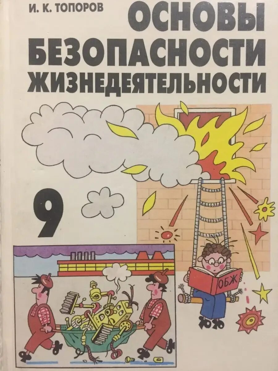 Что такое безопасность обж 9 класс. Что такое безопасность обж 9 класс