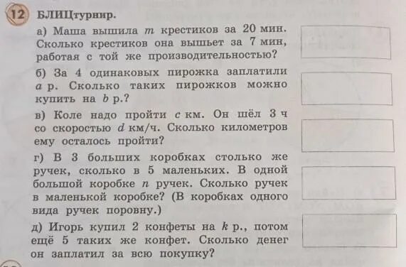 Ивану столько же сколько маше. Маша вышила т крестиков за 20 мин блицтурнир. Маша вышила m крестиков за 7 мин. Блиц турнир по математике 4 класс. 2 Крестик 1 сколько получится.