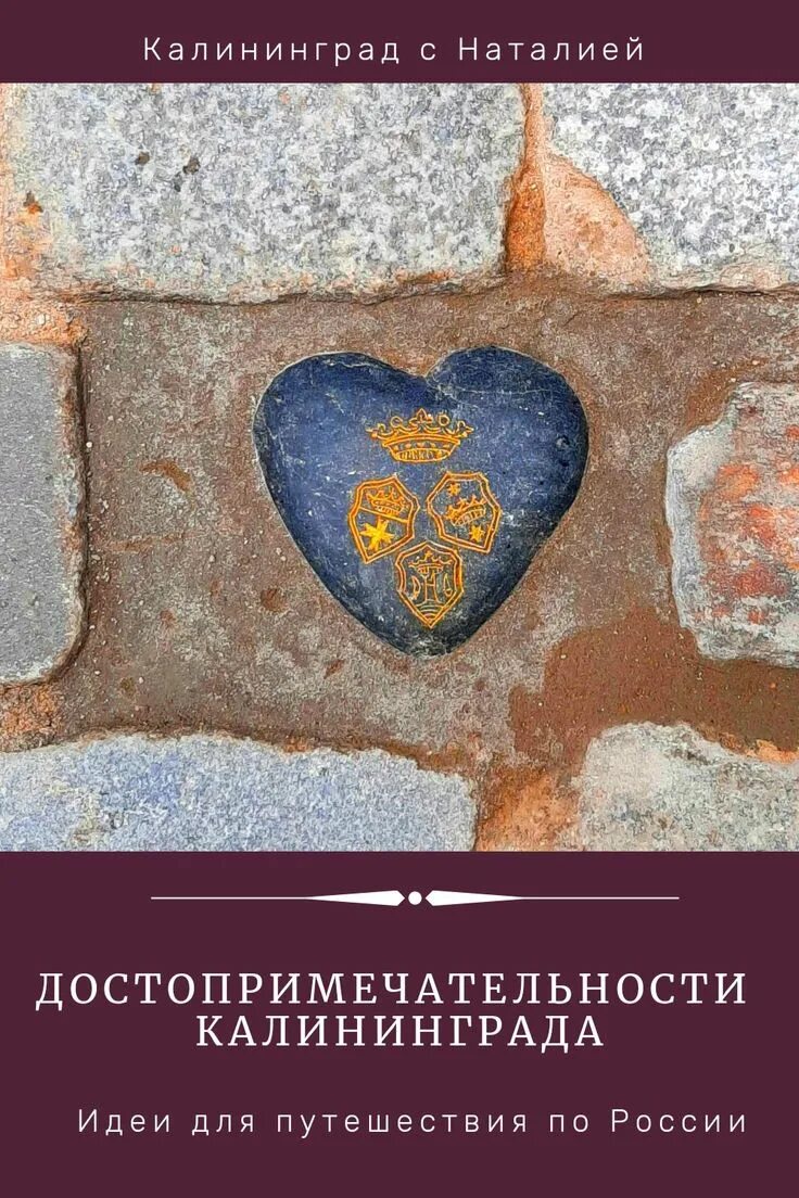 Остров канта благоустройство. Сердечко на острове канта калининград. Каменное сердце калининград. Сердце калининграда на острове канта. Сердце канта.