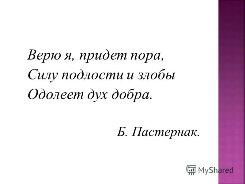 Силу подлости и злобы одолеет дух добра. Силу подлости и злобы одолеет дух добра