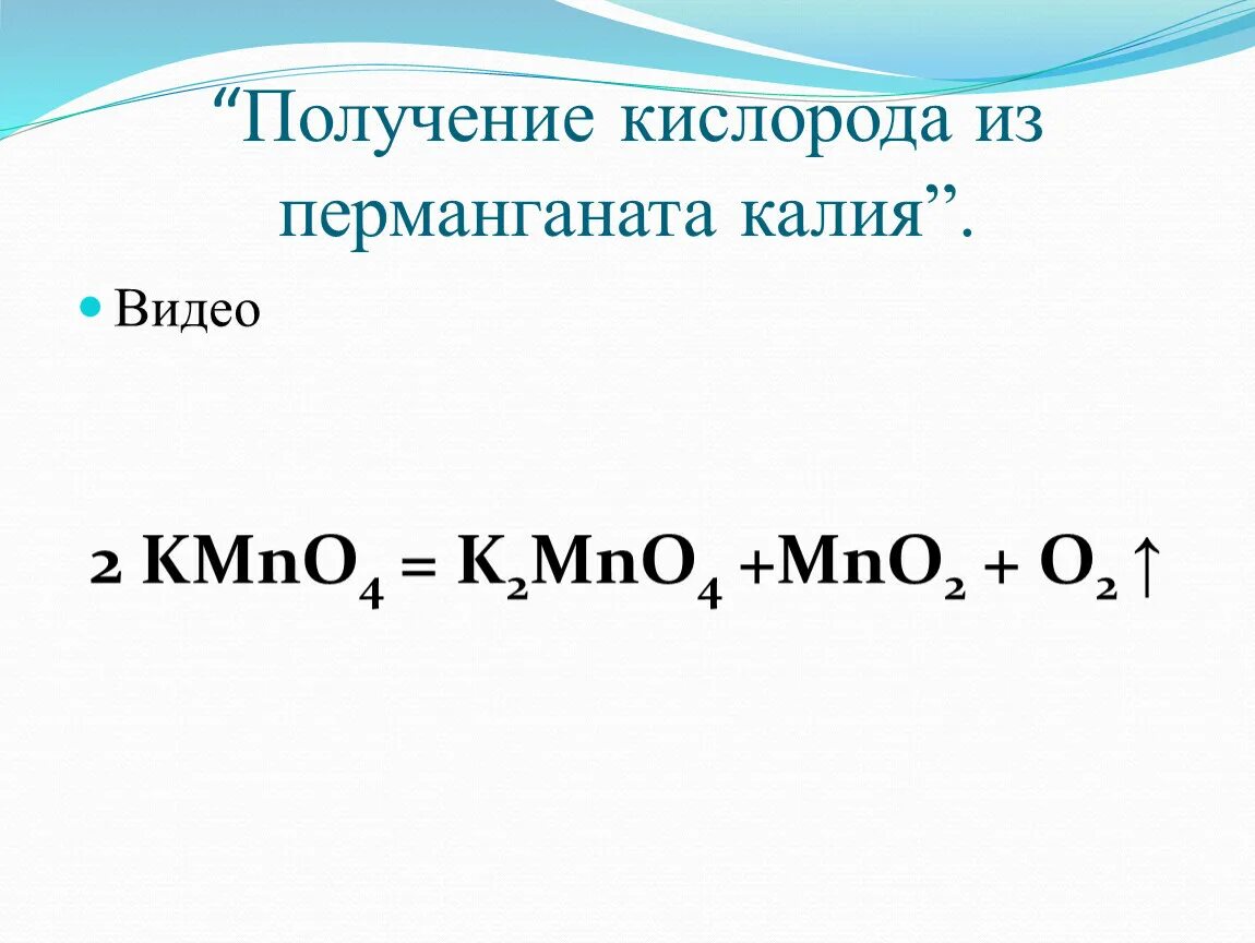 Кислород марганца 5. Уравнение реакции получение кислорода перманганата калия. Формула реакции получения кислорода из перманганата калия. Получение кислорода разложением перманганата калия уравнение. Уравнение реакции получения кислорода из перманганата калия.