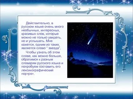 Слово звезда есть