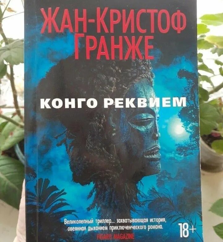Гранже конго. Гранже конго. Обещания богов жан-кристоф гранже. Гранже конго реквием. Гранже конго реквием.