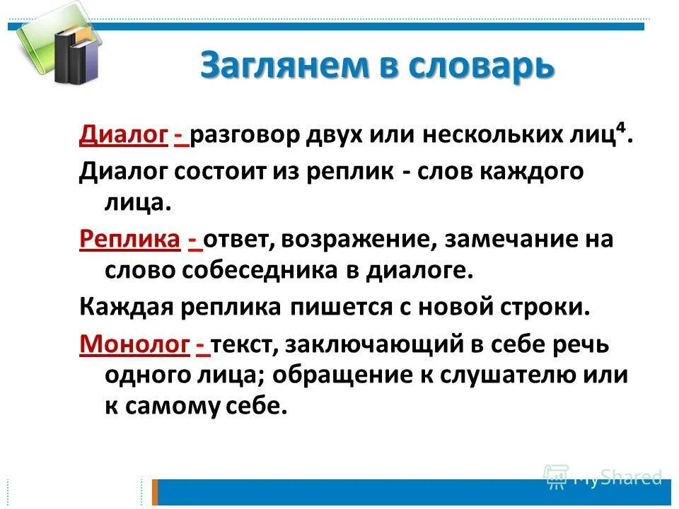 Разговор 2 класс. Реплика в диалоге. Примеры монологов и диалогов. Диалог на уроке русского языка. Диалог в русском языке примеры.