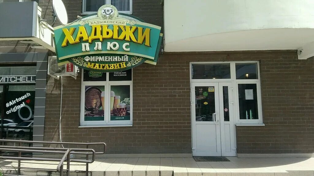 Хадыжи плюс тихорецк. Хадыжи белореченск. Хадыжи плюс анапа. Хадыжи плюс краснодар. Хадыжи магазины на карте.