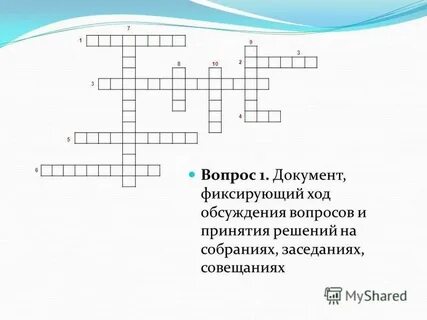 Кроссворд документом