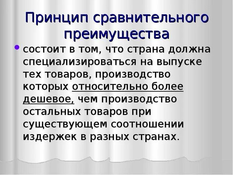 В чем состоят преимущества природного. Принцип сравнительного преимущества. Сравнительный принцип. Принципы сравнения. Фото принцип сравнительного преимущества.