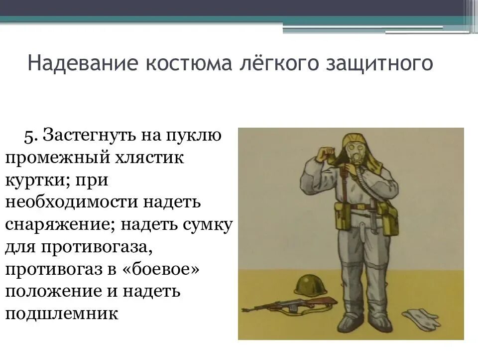 Надевание защитного костюма л 1. Защитный общевойсковой костюм л-1 или л-2. Легкий защитный костюм л-1 надевание. ОЗК л1. Средства защиты кожи ОЗК Л-1.