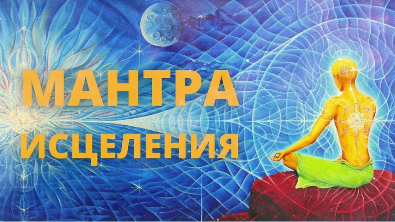 Мантра для успокоения нервной системы и психики. Мантра исцеления. Мантра здоровья. Мантра для здоровья Исцеляющая. Мантра Исцеляющая болезни.