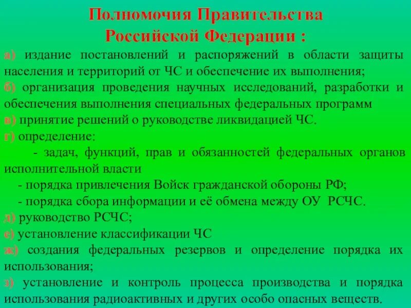 Полномочия правительства. Полномочия правительства в области обороны. Полномочия правительства в области гражданской обороны.