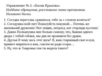 Басни с обращением