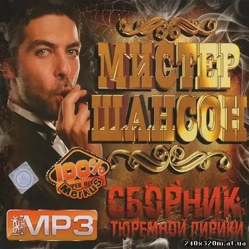 Шансон фон. Шансон. Афиша шансон. Видеоклипы золотой шансон. Сборник лирики шансона.