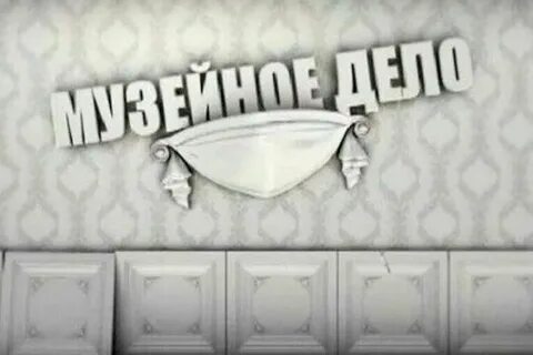Музейное дело