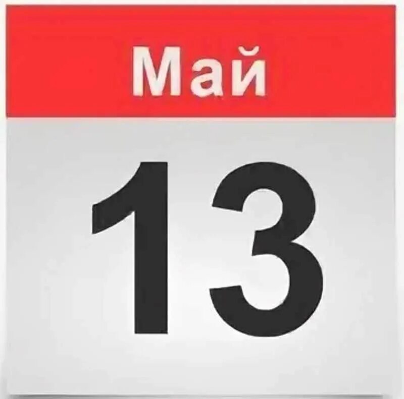 3 6 9 13 мая. 13 Мая. 13 Мая выходной. Тринадцатое мая. Дата 13 мая картинки.