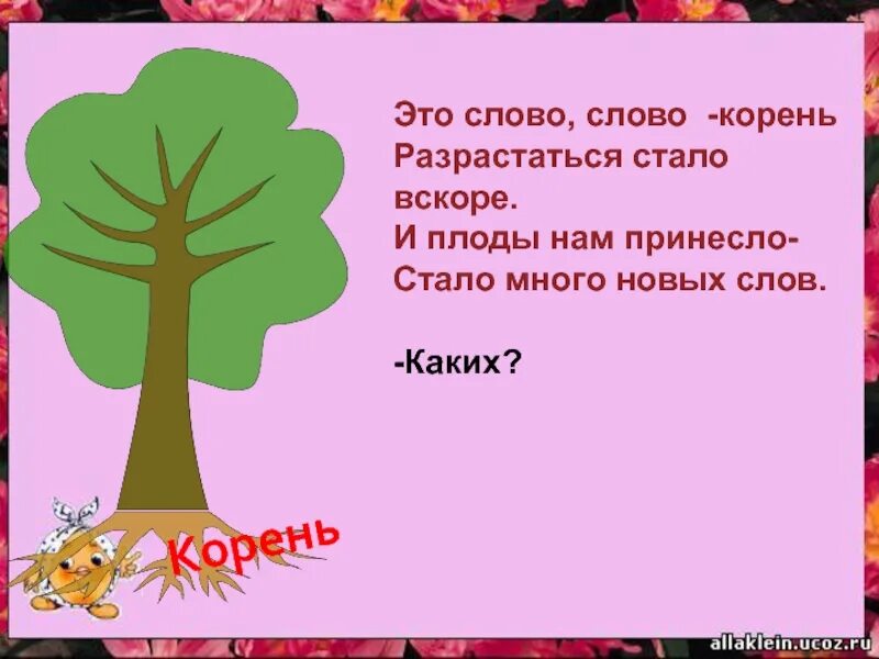 Какой корень в слове станет. Корень слова. Встаёт корень слова. Проснулся корень слова. Встал корень.