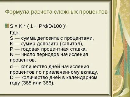 Формула сложных банковских процентов
